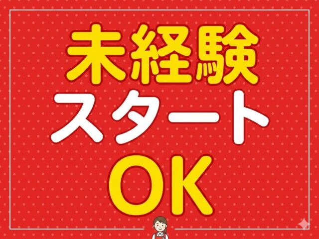 未経験