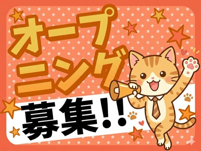 オープニング