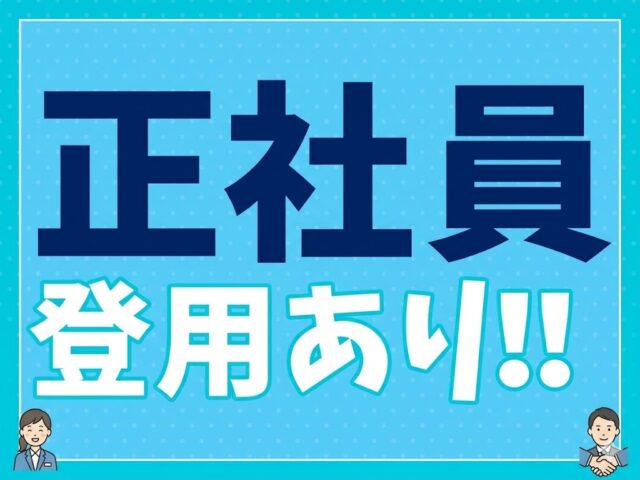 正社員
